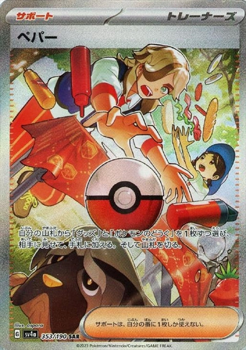 ペパー(353/190 ) SAR