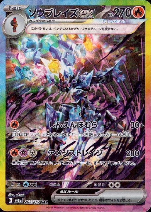 ソウブレイズex(203/187 ) SAR