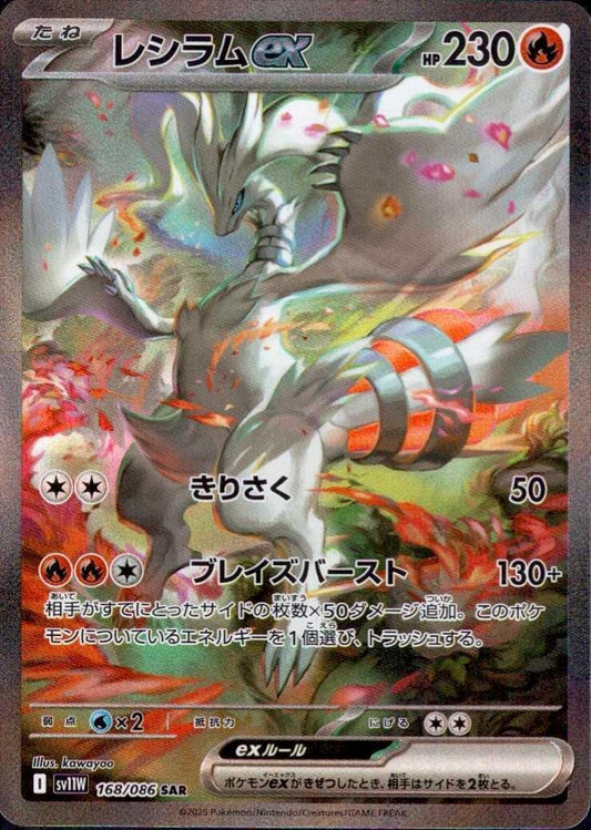 レシラムex(168/086 ) SAR