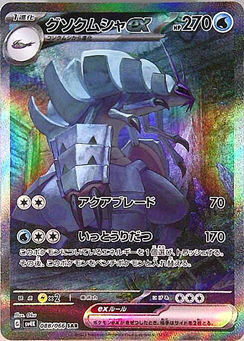 グソクムシャex(088/066 ) SAR