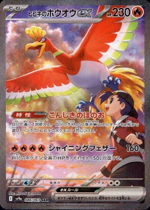 ヒビキのホウオウex(086/063 ) SAR
