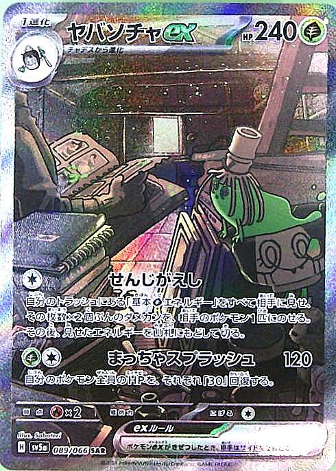 ヤバソチャex(089/066 ) SAR