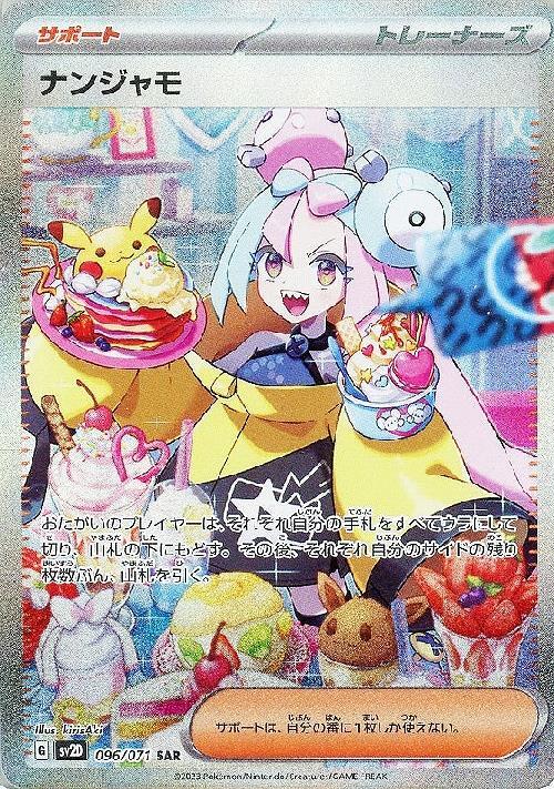 ナンジャモ(096/071 ) SAR