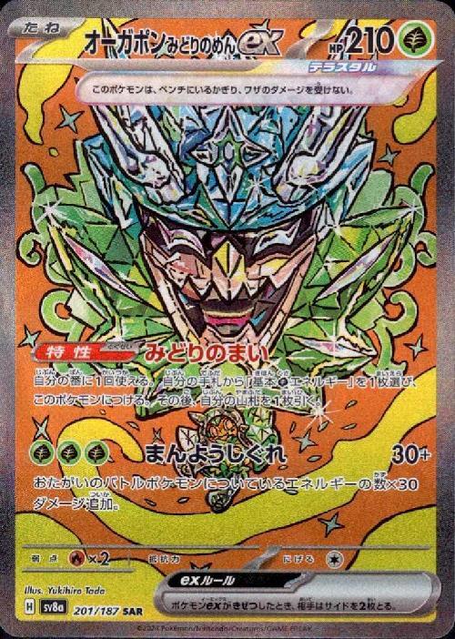 オーガポンみどりのめんex(201/187 ) SAR