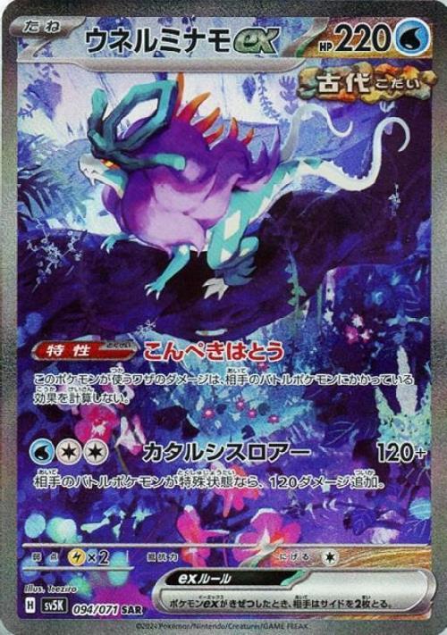 ウネルミナモex(094/071 ) SAR