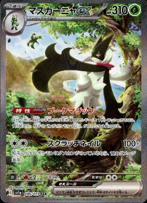 マスカーニャex(096/073 ) SAR