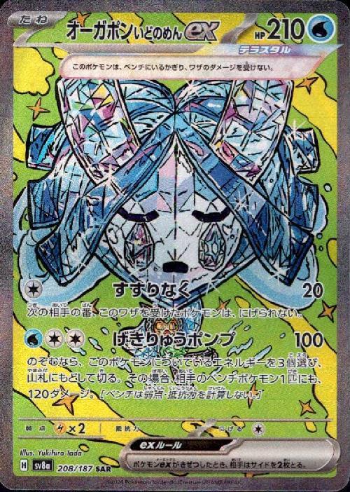 オーガポンいどのめんex(208/187 ) SAR