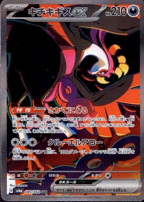 キチキギスex(089/064 ) SAR