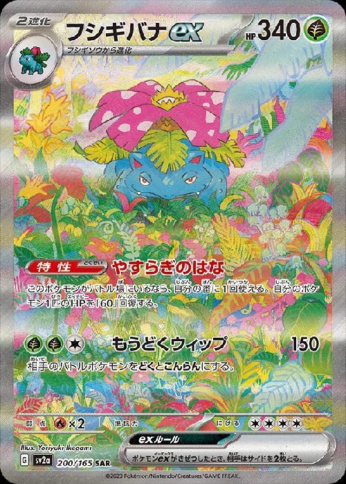 フシギバナex(200/165 ) SAR