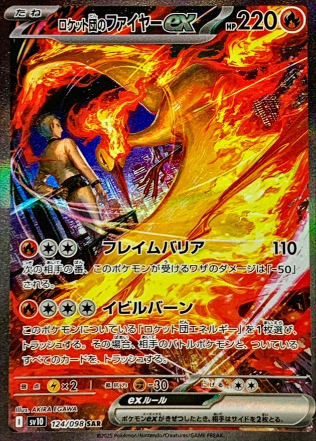 ロケット団のファイヤーex(124/098 ) SAR