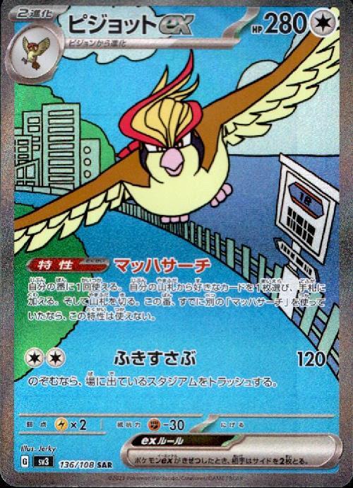 ピジョットex(136/108 ) SAR