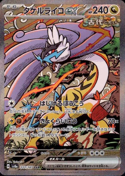 タケルライコex(222/187 ) SAR
