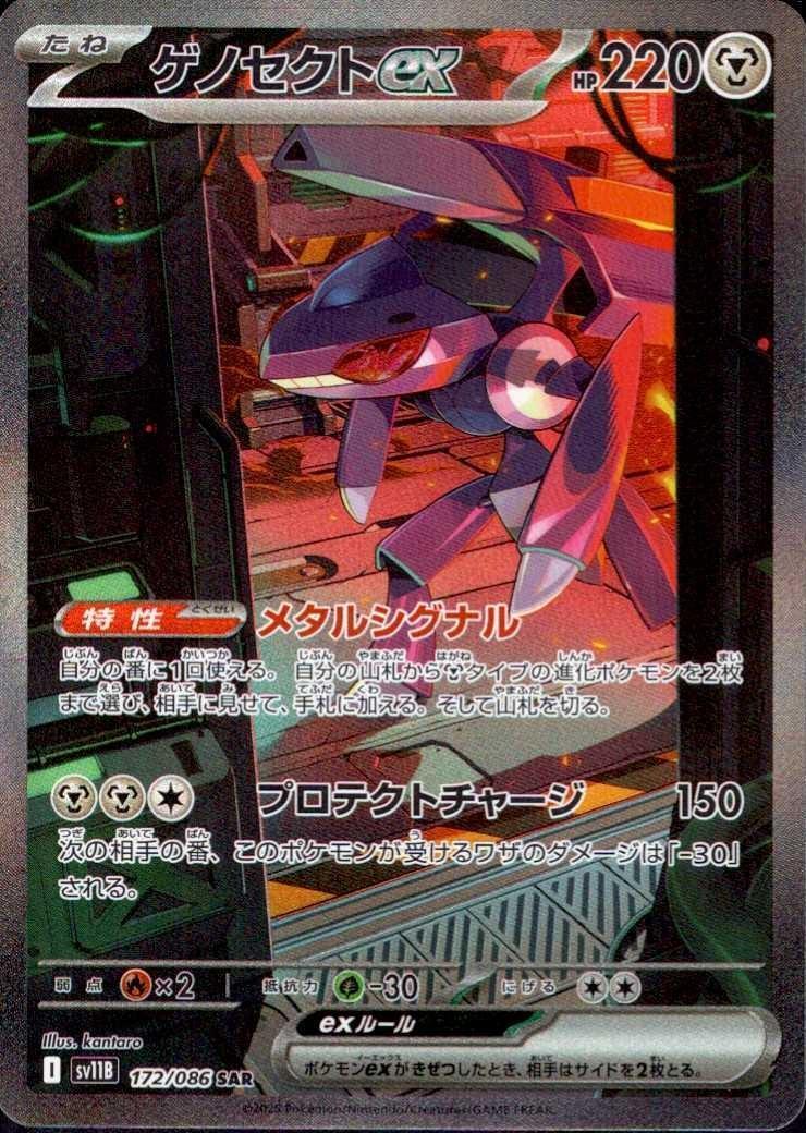 ゲノセクトex(172/086 ) SAR