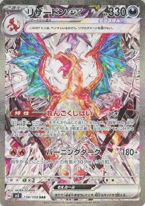 リザードンex(134/108 ) SAR