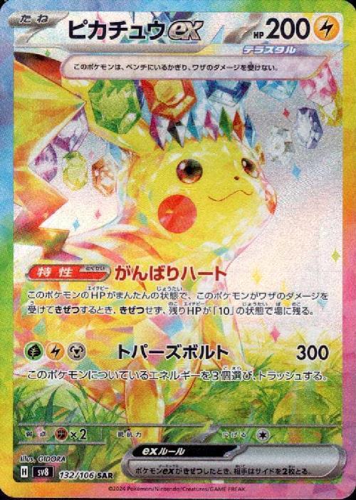ピカチュウex(132/106 ) SAR