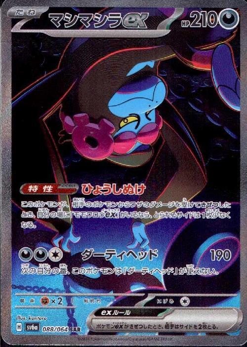 マシマシラex(088/064 ) SAR