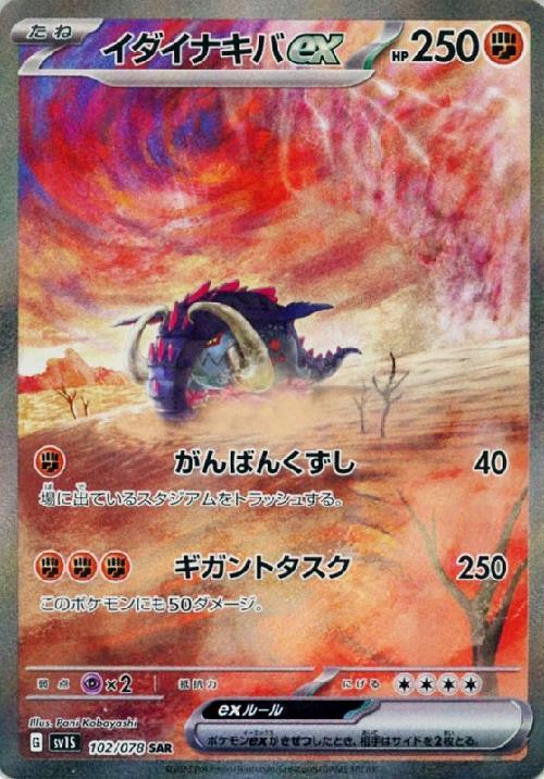 イダイナキバex(102/078 ) SAR