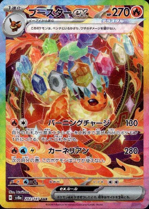 ブースターex(202/187 ) SAR