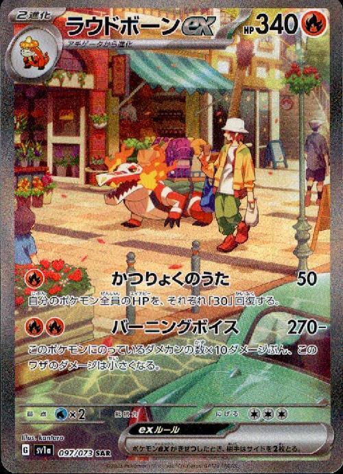 ラウドボーンex(097/073 )SAR