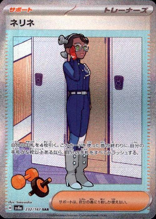 ネリネ(232/187 ) SAR
