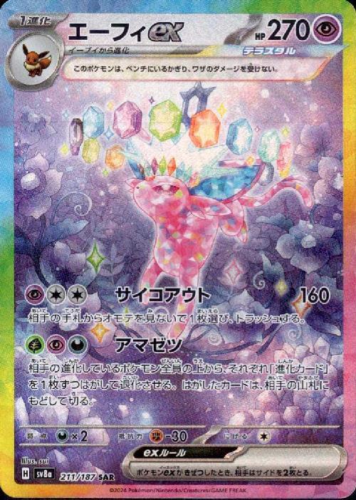 エーフィex(211/187 ) SAR