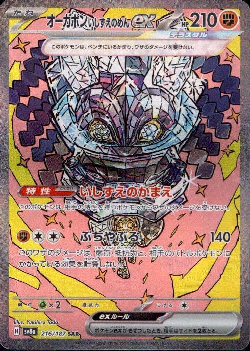 オーガポンいしずえのめんex(216/187 ) SAR