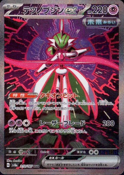 テツノブジンex(213/187 ) SAR