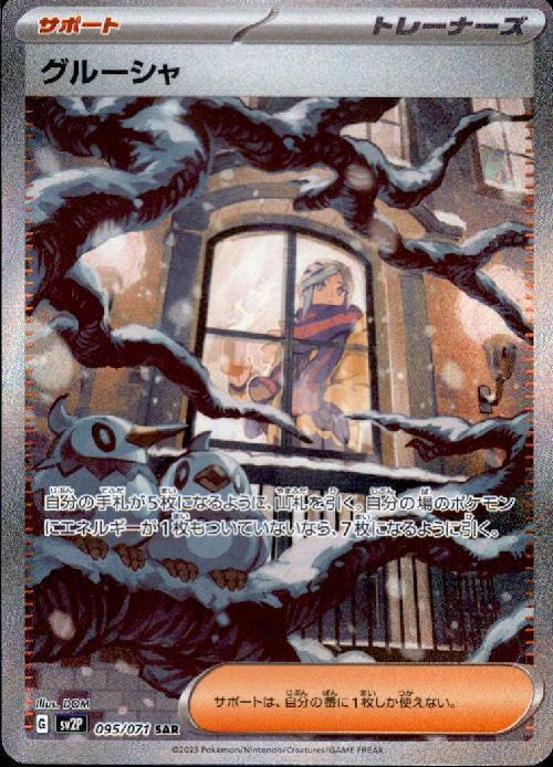 グルーシャ(095/071 ) SAR