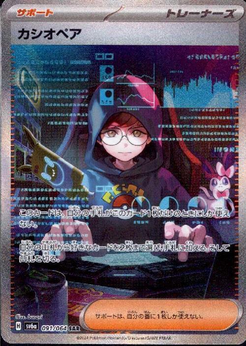 カシオペア(091/064 ) SAR