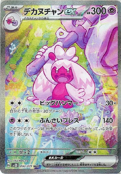 デカヌチャンex(093/071 ) SAR