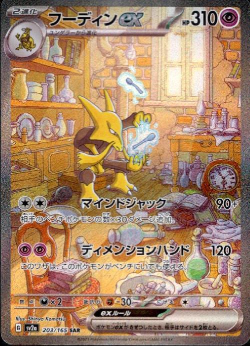 フーディンex(203/165 ) SAR