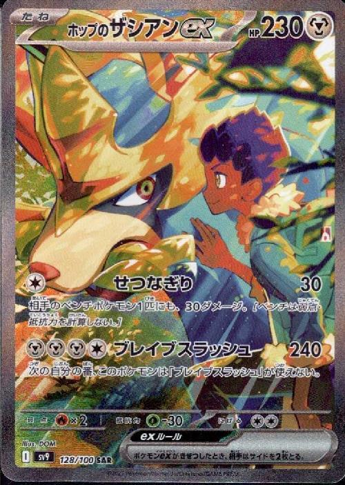 ホップのザシアンex(128/100 ) SAR