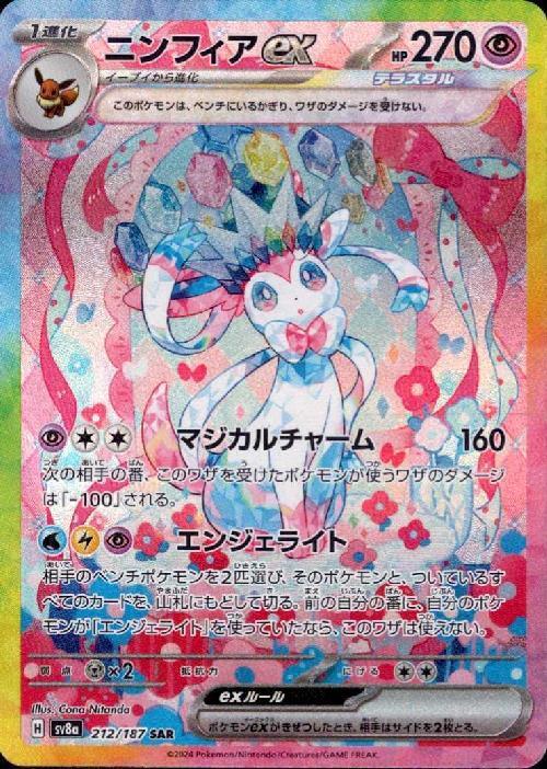 ニンフィアex(212/187 ) SAR