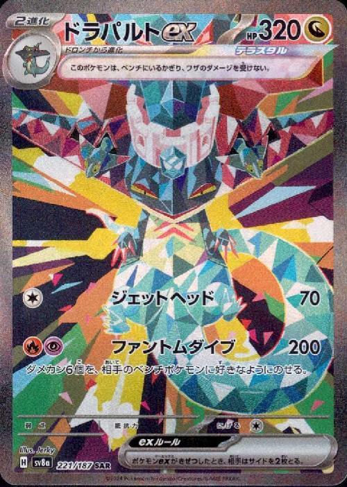 ドラパルトex(221/187 ) SAR