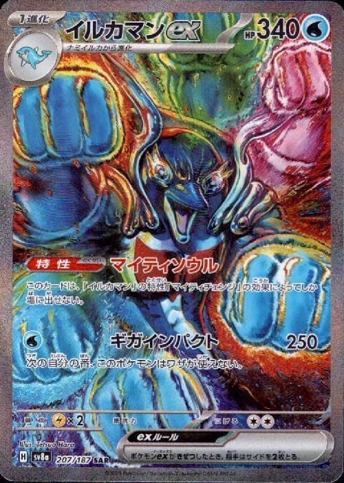 イルカマンex(207/187 ) SAR