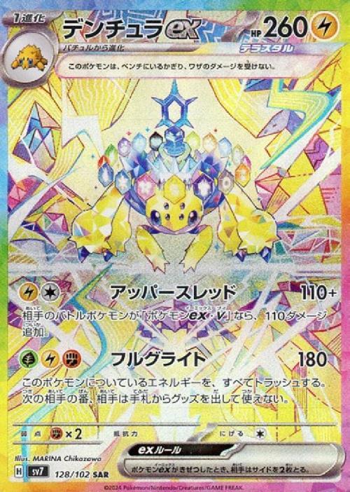 デンチュラex(128/102 ) SAR