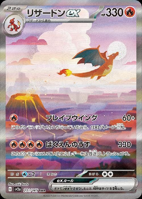 リザードンex(201/165 ) SAR
