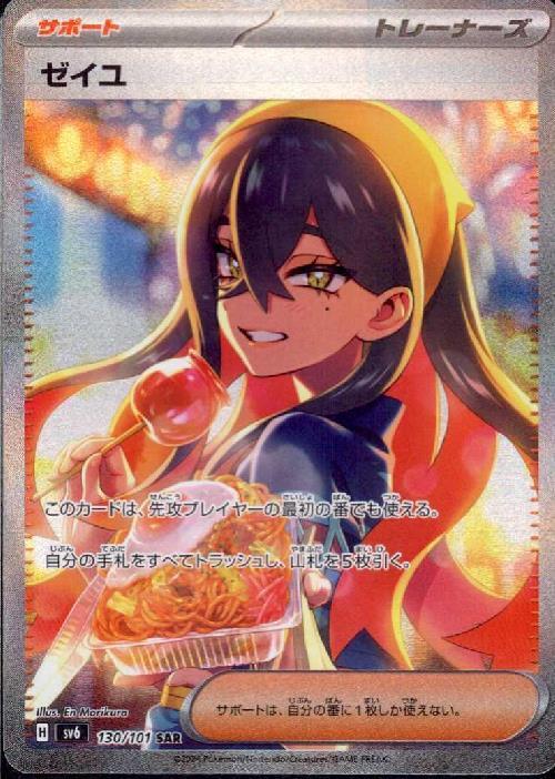 ゼイユ(130/101 ) SAR