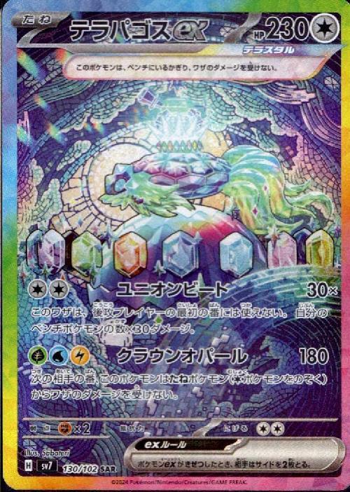 テラパゴスex(130/102 ) SAR