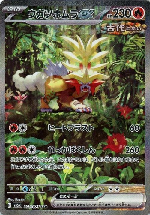 ウガツホムラex(093/071 ) SAR