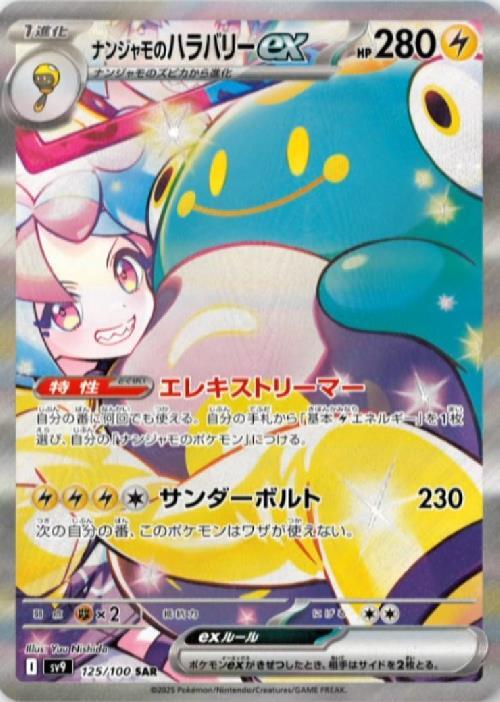 ナンジャモのハラバリーex(125/100 ) SAR
