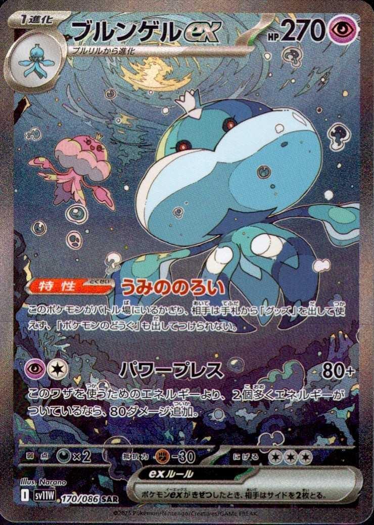 ブルンゲルex(170/086 ) SAR