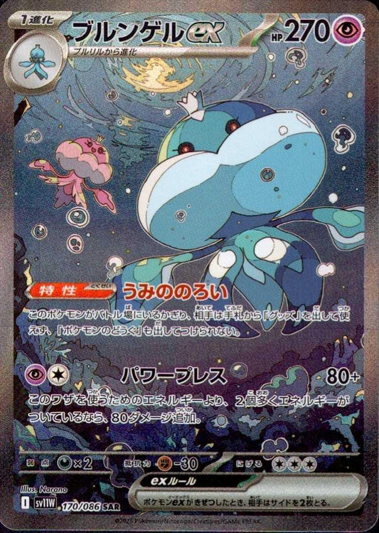 ブルンゲルex(170/086 ) SAR