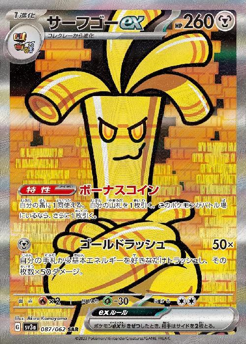 サーフゴーex(087/062 ) SAR