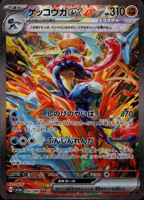 ゲッコウガex(090/066 ) SAR