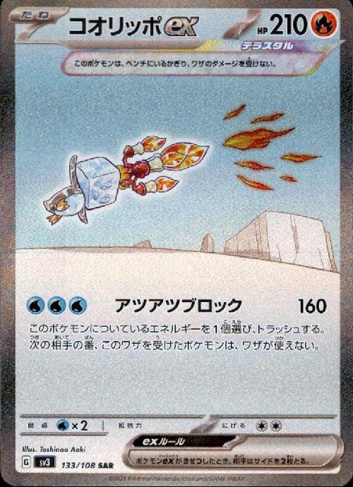 コオリッポex(133/108 ) SAR