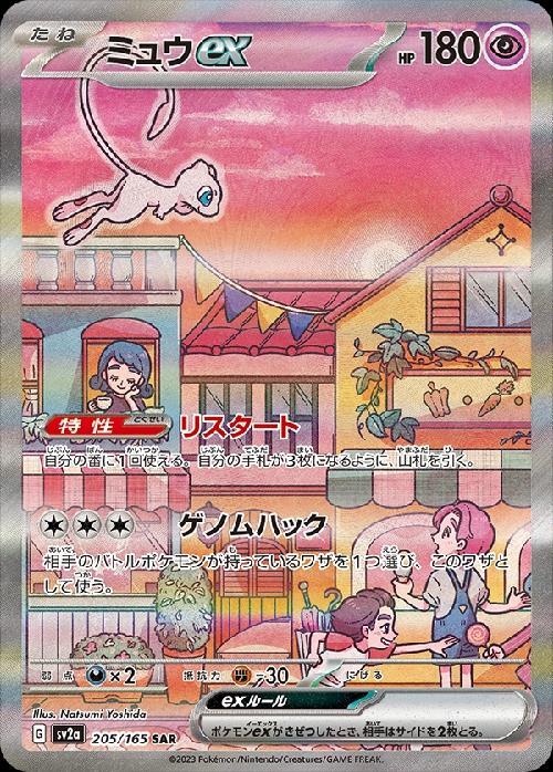 ミュウex(205/165 ) SAR