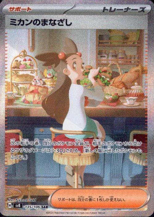 ミカンのまなざし(135/106 ) SAR