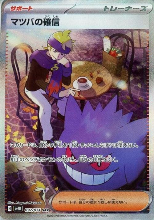 マツバの確信(097/071  ) SAR