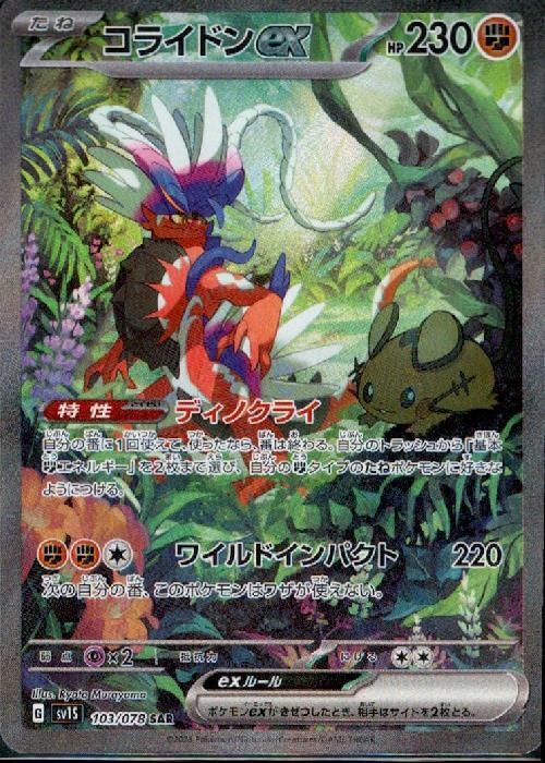 コライドンex(103/078 ) SAR